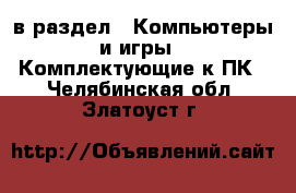  в раздел : Компьютеры и игры » Комплектующие к ПК . Челябинская обл.,Златоуст г.